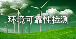 環(huán)境可靠性檢測